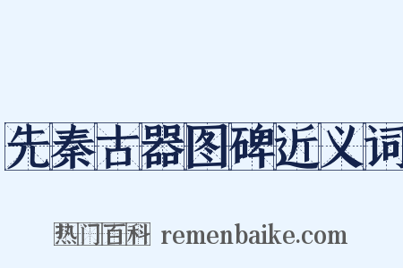 先秦古器图碑近义词是什么意思的图片